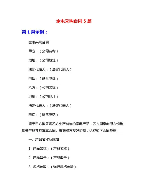家电采购合同5篇