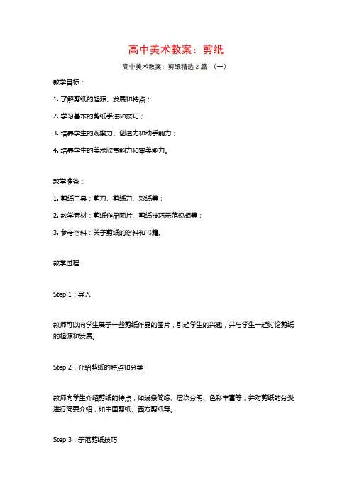 高中美术教案：剪纸2篇