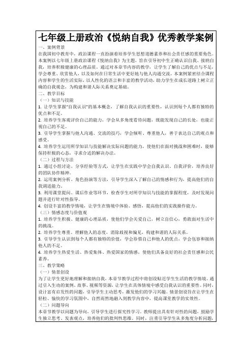 七年级上册政治《悦纳自我》优秀教学案例