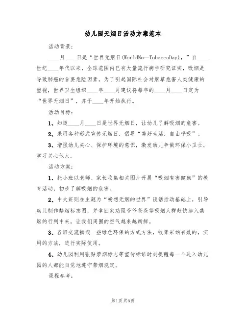 幼儿园无烟日活动方案范本（三篇）