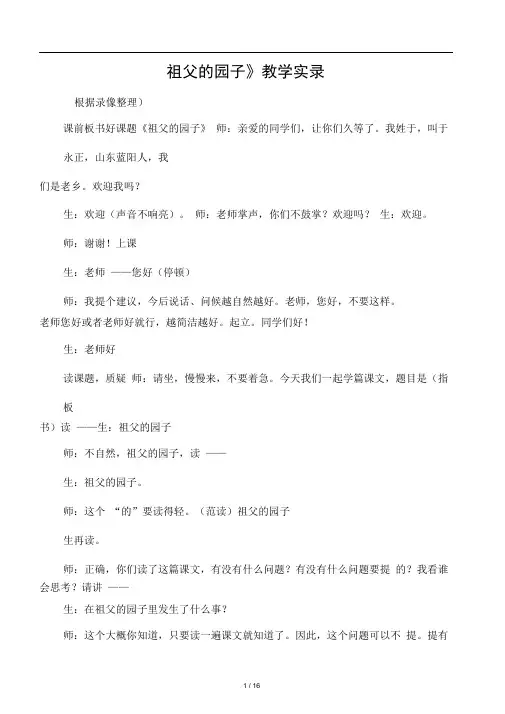 (整理)祖父的园子(课堂实录)