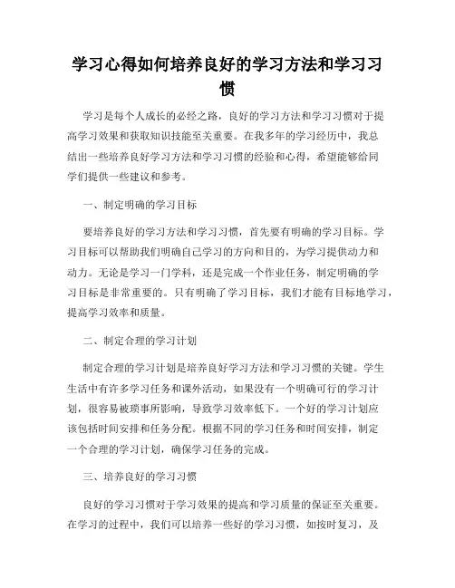 学习心得如何培养良好的学习方法和学习习惯