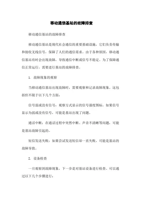 移动通信基站的故障排查