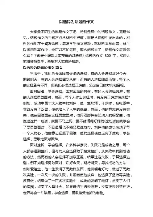 以选择为话题的作文800字（精选22篇）