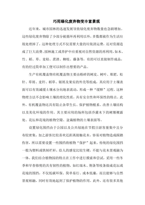 巧用绿化废弃物变丰富景观