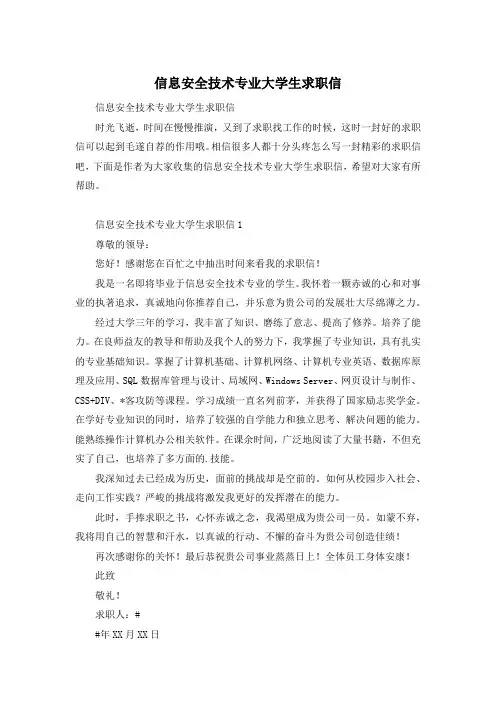 信息安全技术专业大学生求职信