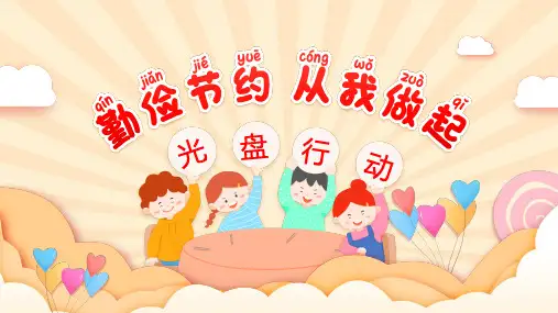 小学生勤俭节约光盘行动主题班会PPT课件