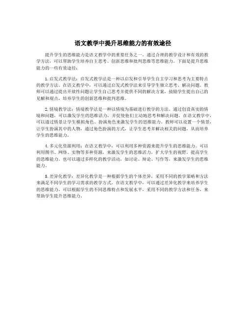 语文教学中提升思维能力的有效途径
