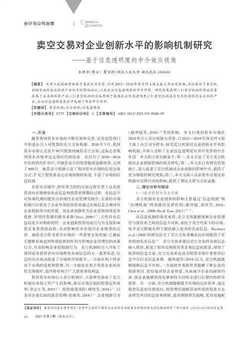 卖空交易对企业创新水平的影响机制研究——基于信息透明度的中介效应视角