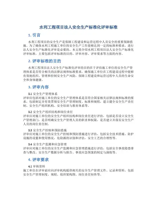 水利工程项目法人安全生产标准化评审标准