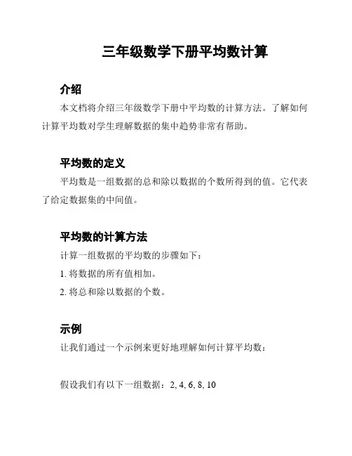 三年级数学下册平均数计算