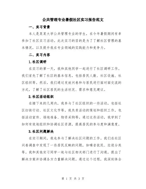公共管理专业暑假社区实习报告范文