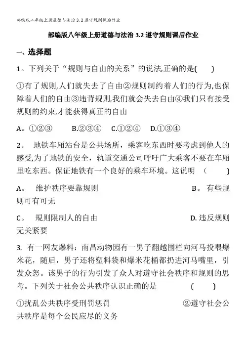 部编版八年级上册道德与法治3.2遵守规则课后作业