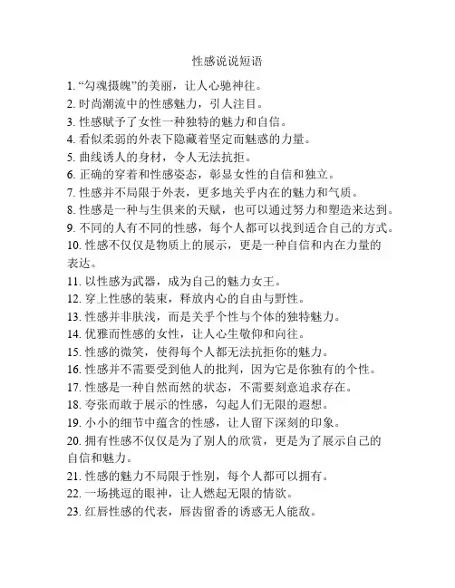 性感说说短语