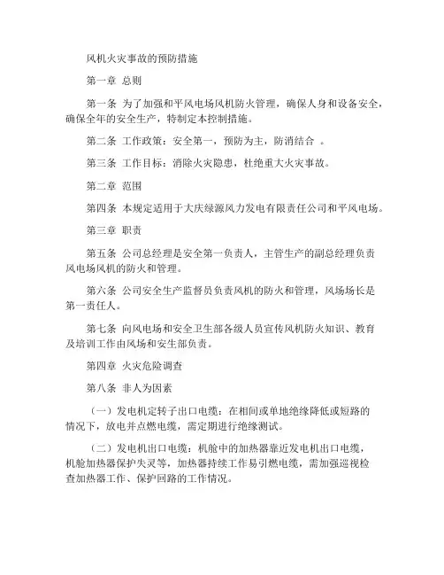风机火灾事故预防措施