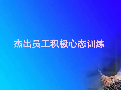 杰出员工积极心态训练精品PPT课件