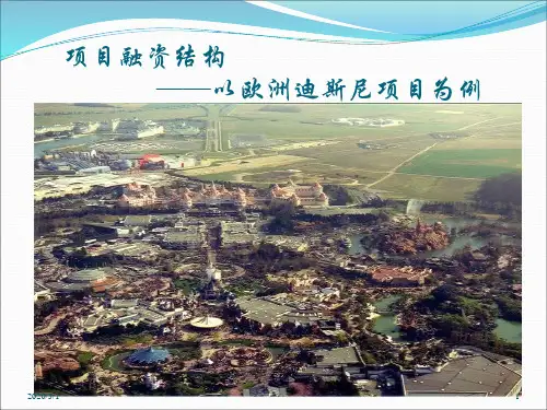欧洲迪斯尼乐园项目融资案例