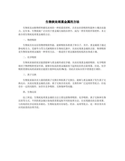 生物炭处理重金属的方法