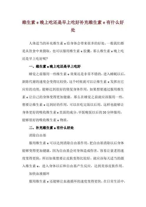 维生素e晚上吃还是早上吃好 补充维生素e有什么好处