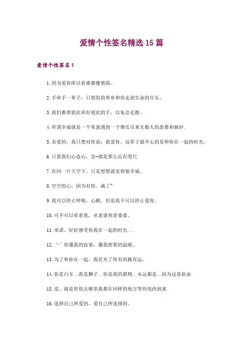 爱情个性签名精选15篇