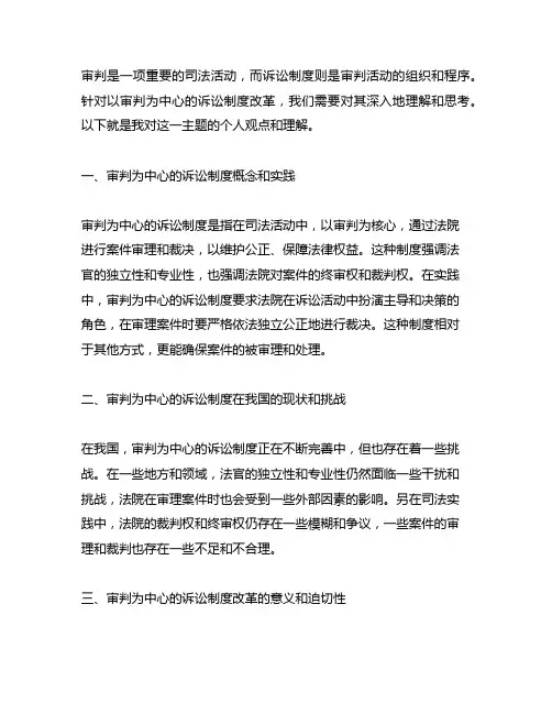 以审判为中心的诉讼制度改革的理解