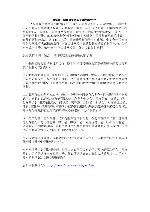 中华会计网校和东奥会计网校哪个好
