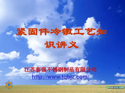 紧固件冷镦要点