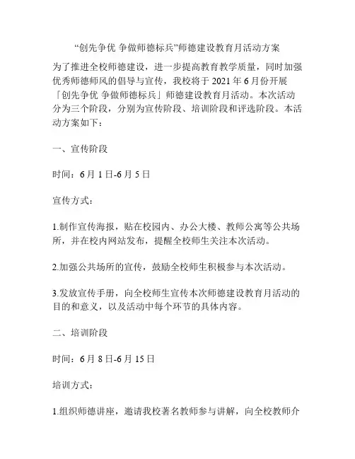 “创先争优 争做师德标兵”师德建设教育月活动方案