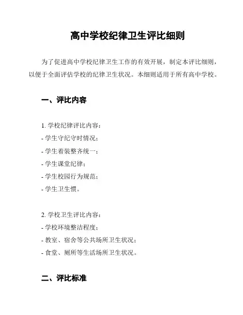 高中学校纪律卫生评比细则