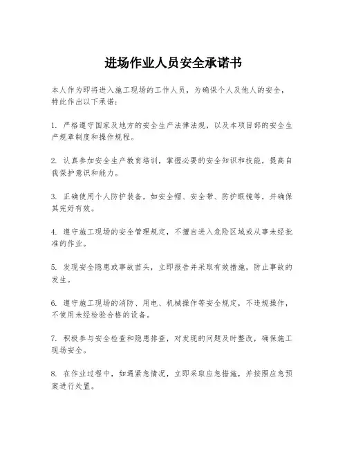 进场作业人员安全承诺书