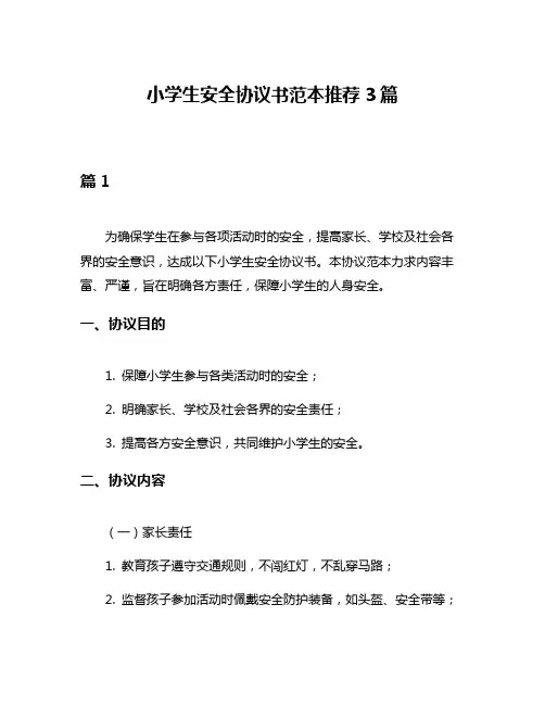 小学生安全协议书范本推荐3篇
