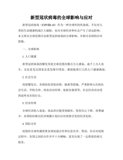新型冠状病毒的全球影响与应对