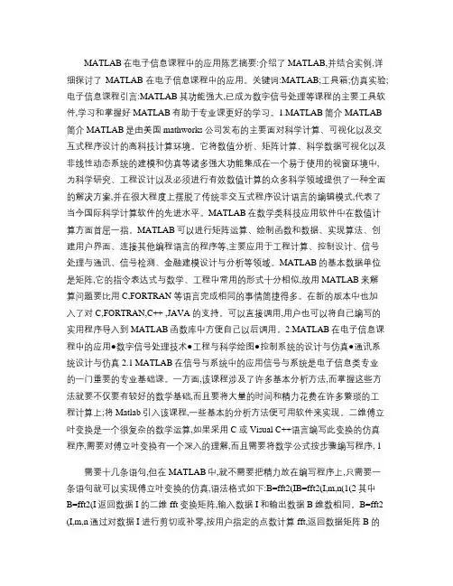 MATLAB在电子信息课程中的应用.