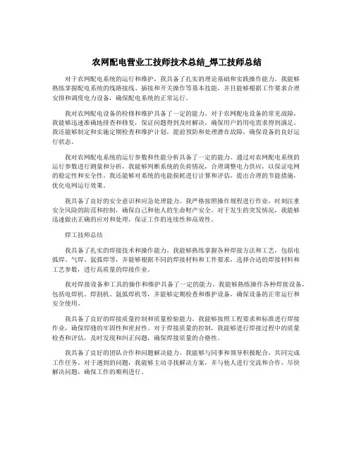 农网配电营业工技师技术总结_焊工技师总结