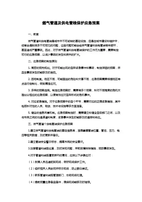 燃气管道及供电管线保护应急预案
