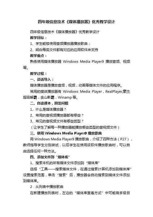 四年级信息技术《媒体播放器》优秀教学设计