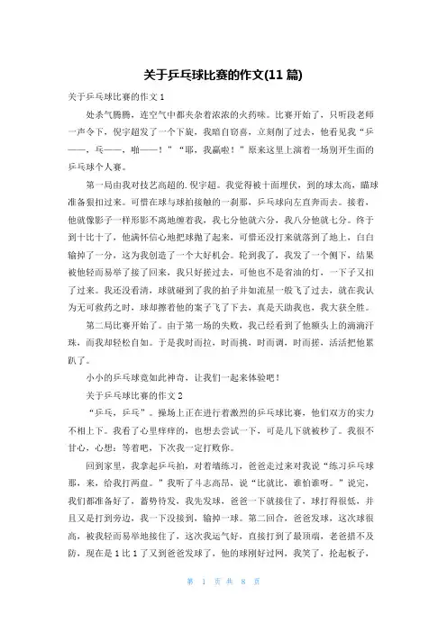 关于乒乓球比赛的作文(11篇)