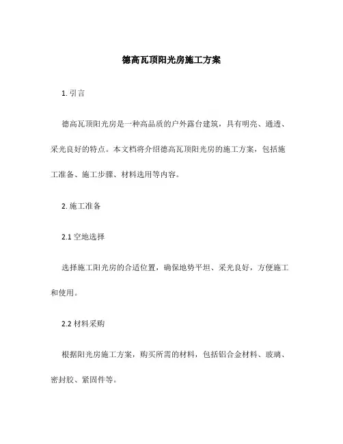 德高瓦顶阳光房施工方案