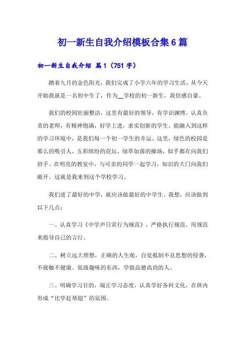 初一新生自我介绍模板合集6篇