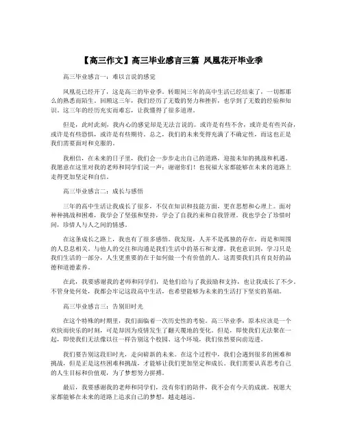 【高三作文】高三毕业感言三篇 凤凰花开毕业季