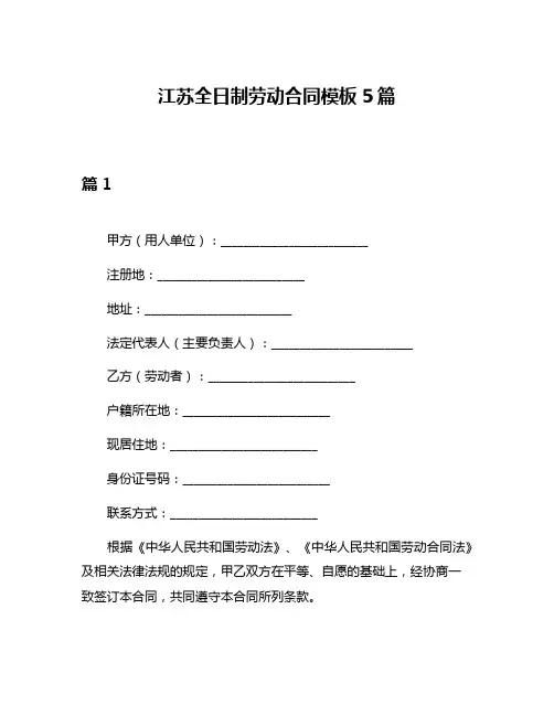 江苏全日制劳动合同模板5篇