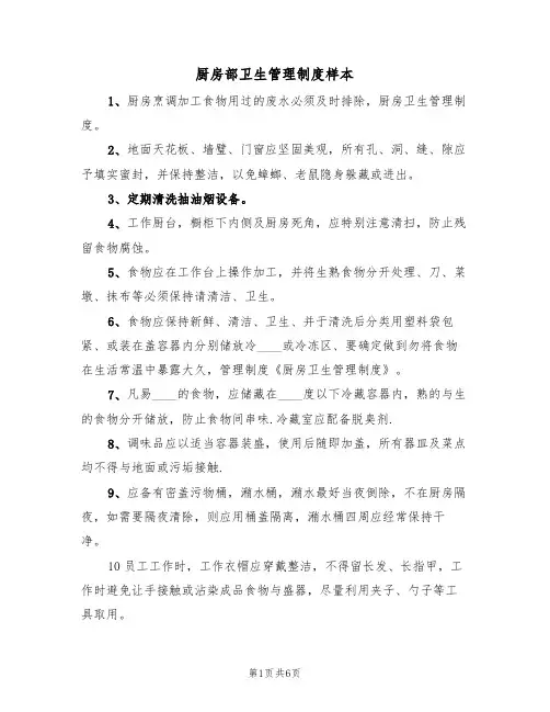 厨房部卫生管理制度样本（3篇）