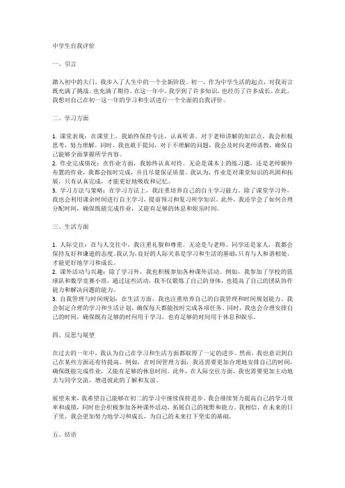 中学生自我评价初一1千字左右