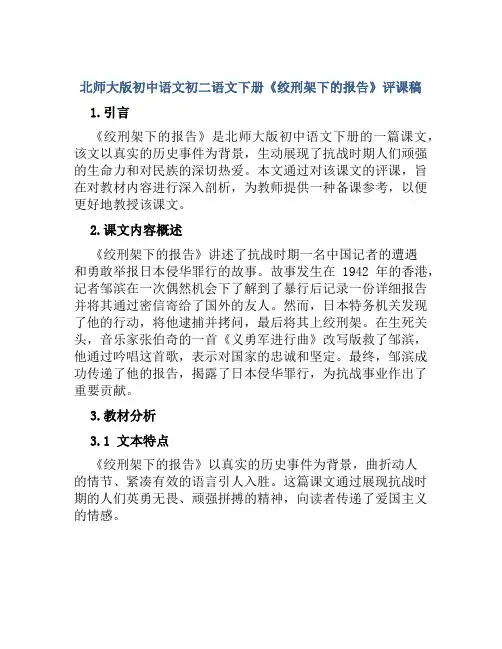 北师大版初中语文初二语文下册《绞刑架下的报告》评课稿