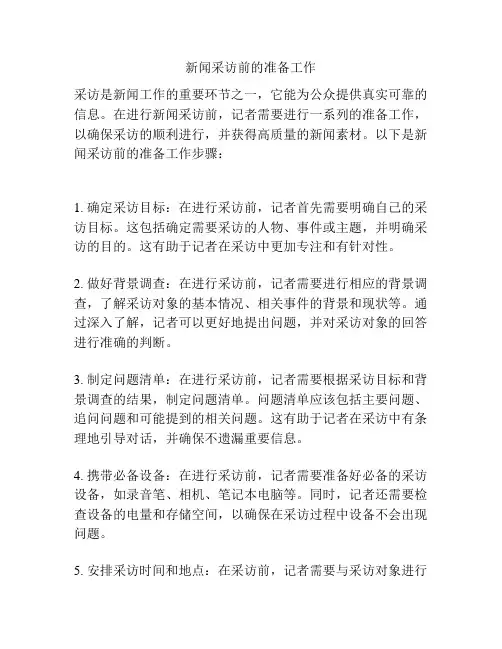 新闻采访前的准备工作