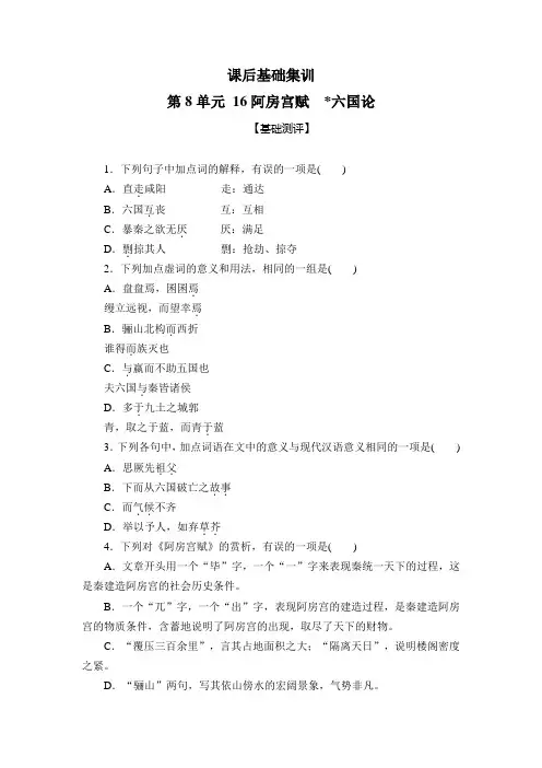 2020～2021学年统编版必修下册16 《阿房宫赋》《六国论》课后基础集训