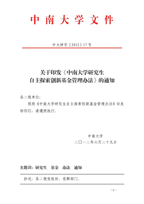 中南大学研究生自主探索创新基金管理办法