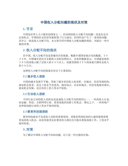 中国收入分配问题的现状及对策