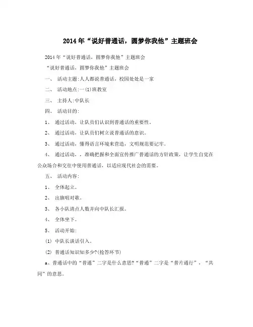2014年“说好普通话,圆梦你我他”主题班会