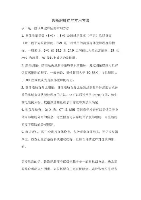 诊断肥胖症的常用方法